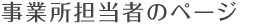 事業所担当者様のページ