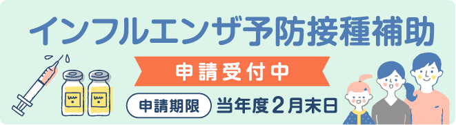 インフルエンザ予防接種補助