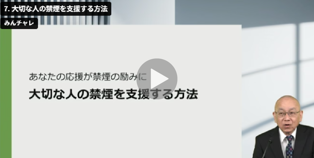動画サムネイル：大切な人の禁煙を支援する方法（視聴時間7分）