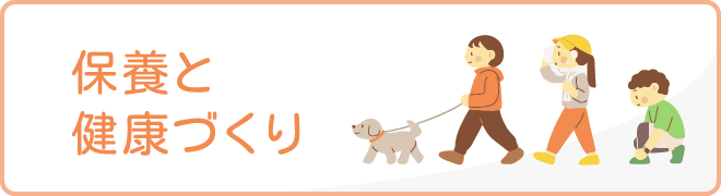 保養と健康づくり